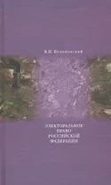 Электоральное право Российской Федерации