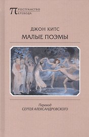 Малые поэмы