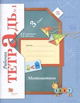 Математика : 3 класс : рабочая тетрадь № 1 для учащихся общеобразовательных учреждений : в 2 ч. Ч.