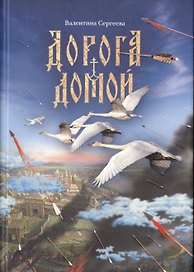 Дорога домой. Сборник прозы