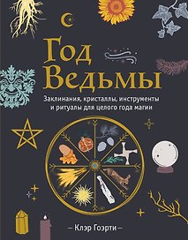 Год Ведьмы: заклинания, кристаллы, инструменты и ритуалы для целого года магии