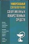 Универсальный справочник современных лекарственных средств