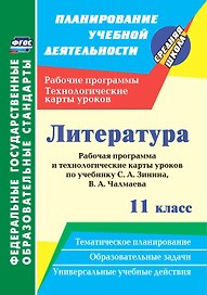 Литература. 11 класс. Рабочая программа и технологические карты уроков по учебнику С. А. Зинина, В. А. Чалмаева