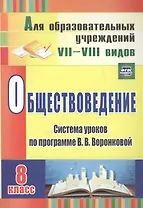 Обществоведение. 8 класс. Система уроков по программе В.В. Воронковой. ФГОС