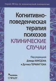 Когнитивно-поведенческая терапия психозов. Клинические случаи