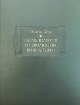 Размышления о революции во Франции