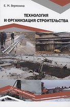 Технология и организация строительства