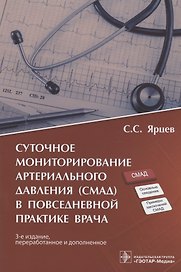 Суточное мониторирование артериального давления (СМАД) в повседневной практике врача
