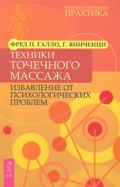 Техники точечного массажа: избавление от психологических проблем.