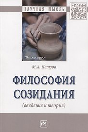 Философия созидания (введение к теории)