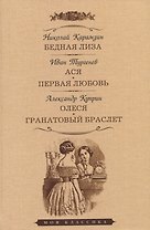Бедная Лиза. Ася. Первая любовь. Олеся. Гранатовый браслет. Повести