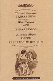 Бедная Лиза. Ася. Первая любовь. Олеся. Гранатовый браслет. Повести