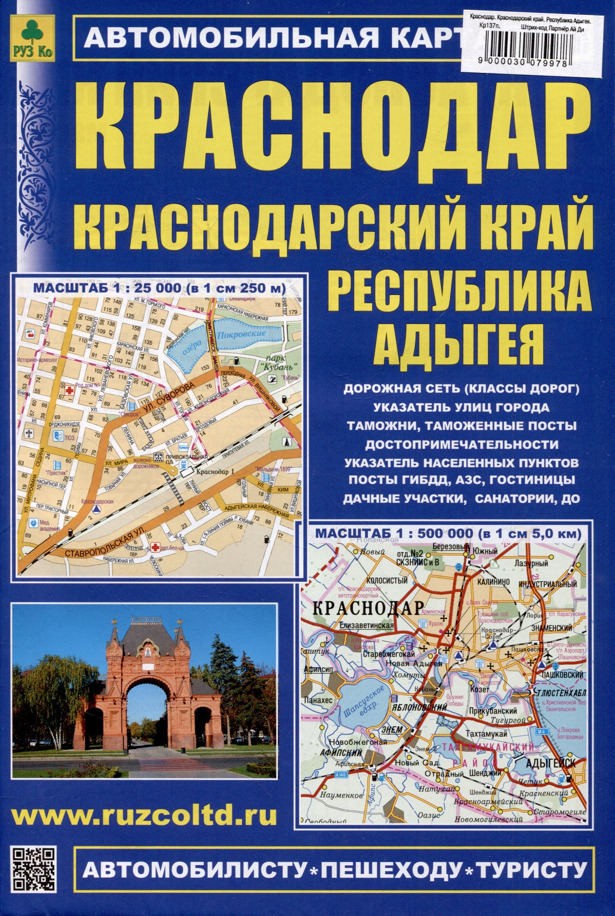 Краснодар. Краснодарский край. Республика Адыгея. (М1:25 000 / 1:500 000) Автомобильная карта
Краснодар. Краснодарский край. Республика Адыгея. (М1:25 000 / 1:500 000) Автомобильная карта