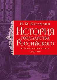 История государства Российского. Тома X—XII