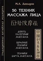 50 техник массажа лица