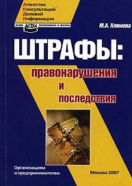 Бизнес Правонарушения и их последствия (мягк). Климова М. (Юрайт)