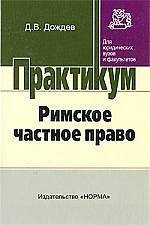 Римское частное право: практический курс