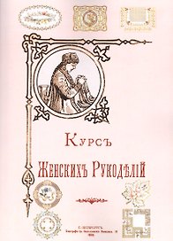 Курс женских рукоделий (м)