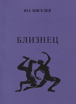 Близнец