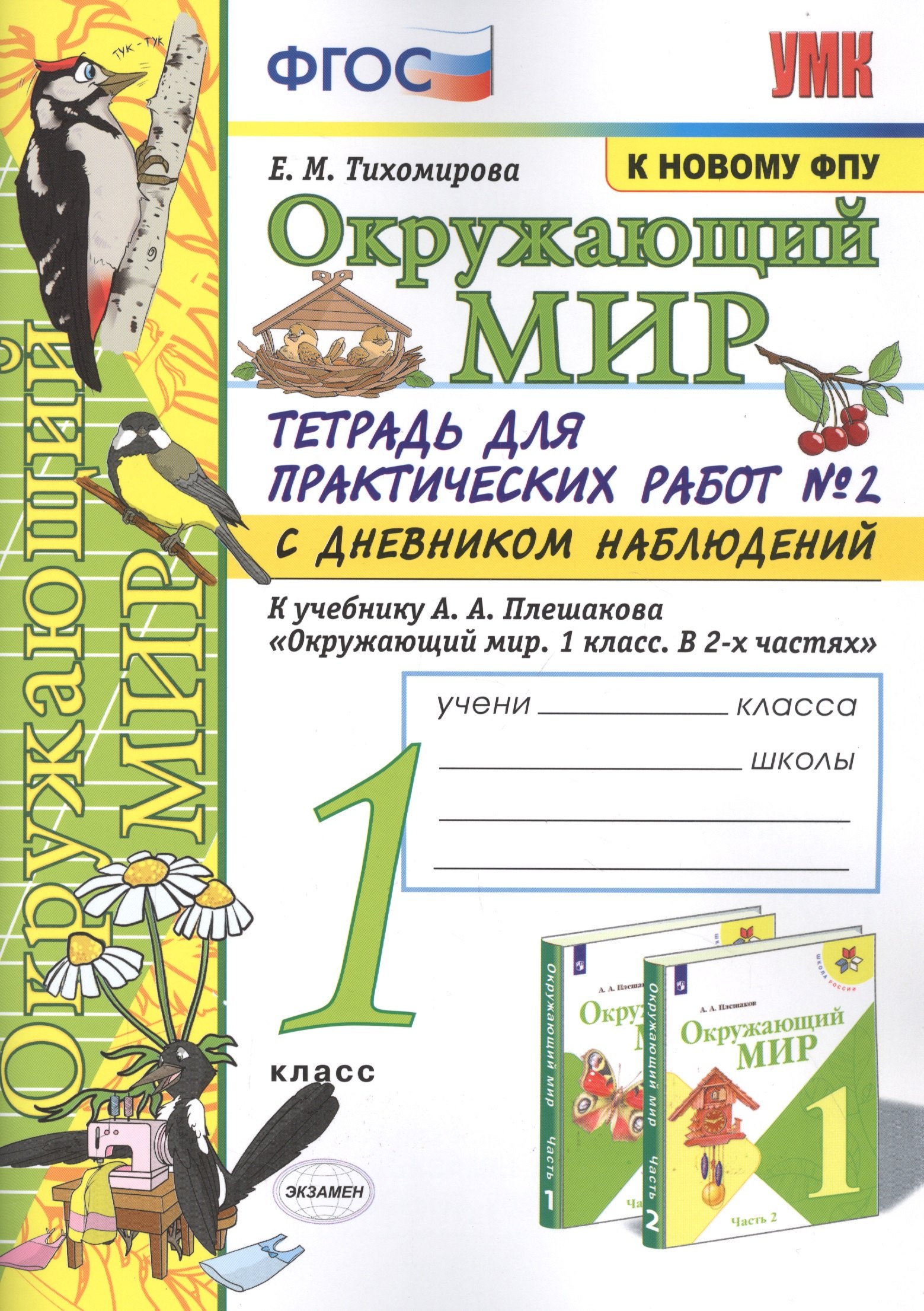 Окружающий мир. 1 класс. Тетрадь для практических работ № 2 с дневником наблюдений: К учебнику А. А. Плешакова "Окружающий мир. 1 класс. В 2-х частях. Часть 2" (М.: Просвещение)
Окружающий мир. 1 класс. Тетрадь для практических работ № 2 с дневником наблюдений: К учебнику А. А. Плешакова "Окружающий мир. 1 класс. В 2-х частях. Часть 2" (М.: Просвещение)