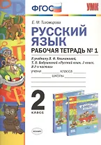 Русский язык 2 кл. Р/т №1 (к уч. Климановой) (3 изд.) (мУМК) Тихомирова (ФГОС)