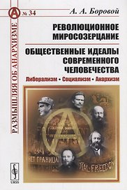 Революционное миросозерцание. Общественные идеалы современного человечества