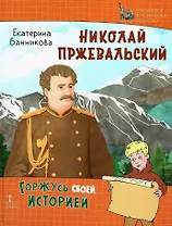 Николай Пржевальский