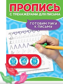 Пропись с тренажерами для письма. Готовим руку к письму