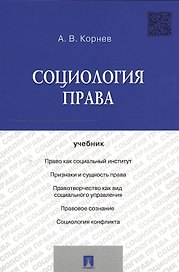 Социология права Уч. (м) Корнев