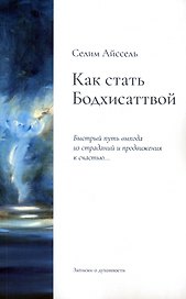 Как стать Бодхисаттвой. Быстрый путь выхода из страданий и продвижения к счастью...