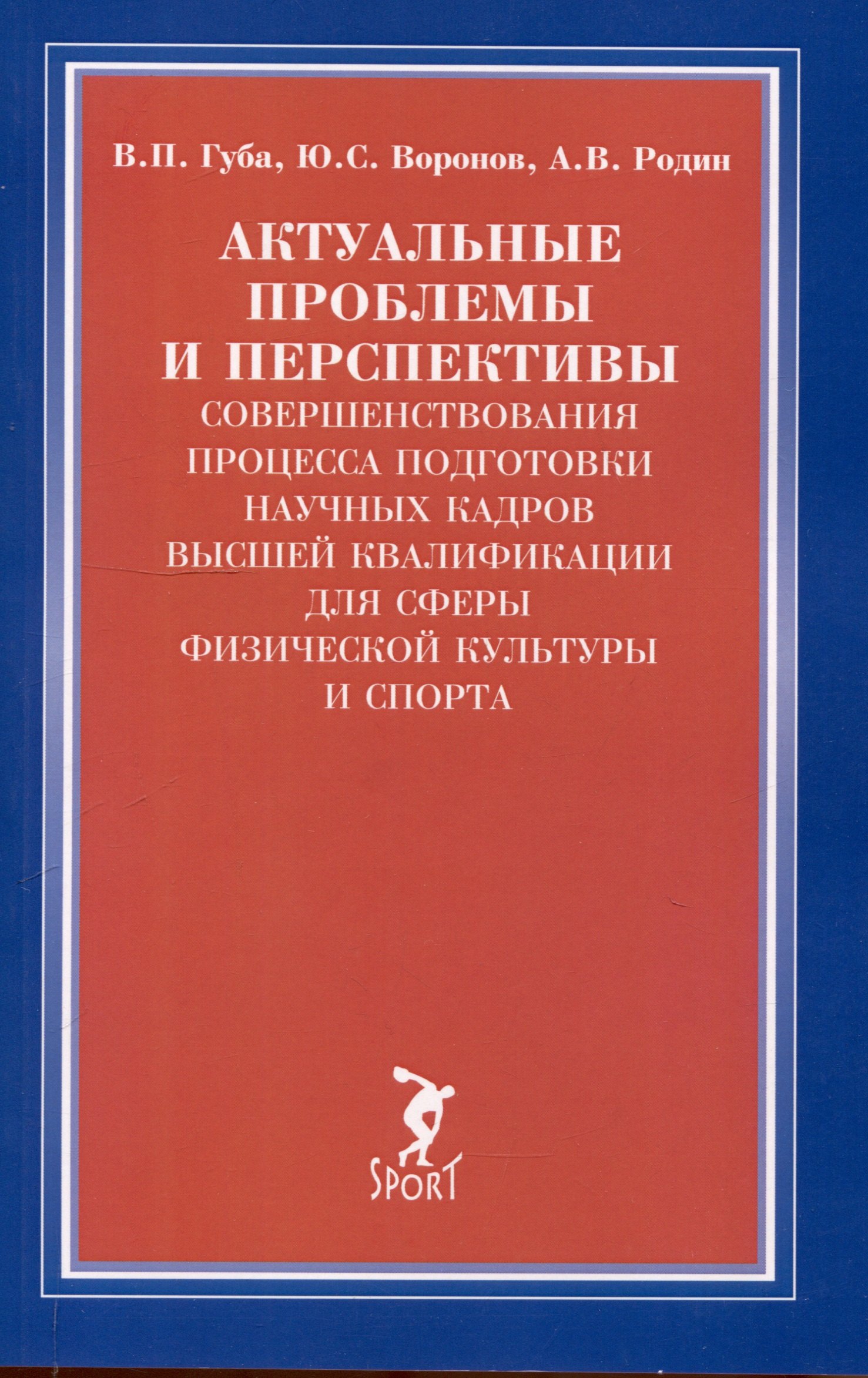 Актуальные проблемы и перспективы совершенствования процесса подготовки научных кадров...
Актуальные проблемы и перспективы совершенствования процесса подготовки научных кадров...