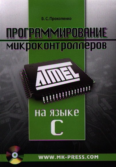 Программирование микроконтроллеров ATMEL на языке C (+CD/ссылка на эл. прил) (м) Прокопенко
Программирование микроконтроллеров ATMEL на языке C (+CD/ссылка на эл. прил) (м) Прокопенко