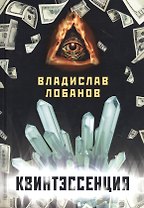 Квинтэссенция