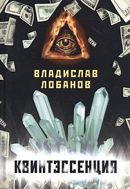 Квинтэссенция