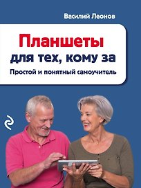 Планшеты для тех, кому за: простой и понятный самоучитель