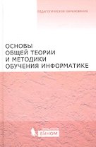 Основы общей теории и методики обучения информатике. Учебное пособие