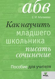 Как научить младшего школьника писать сочинение. Пособие для учителя. ФГОС. 3-е издание