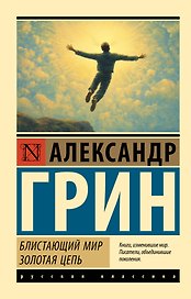 Блистающий мир. Золотая цепь
