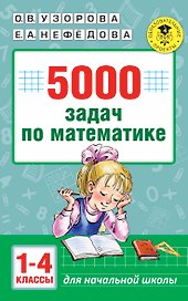 5000 задач по математике. 1-4 классы.