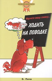 Научите вашу собаку… ходить на поводке (цвет.)