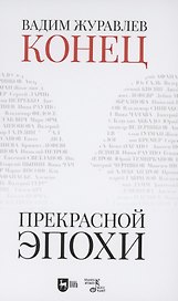 Конец прекрасной эпохи