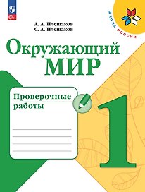 Окружающий мир. Проверочные работы. 1 класс. Учебное пособие
