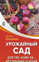 Урожайный сад для тех, кому за... без лишних усилий