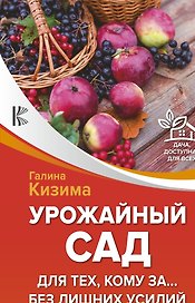 Урожайный сад для тех, кому за... без лишних усилий