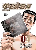 Фейбл. Том 4 (Басня / The Fable). Манга