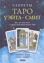 Секреты Таро Уэйта-Смит: Все, что надо знать о самой популярной колоде Таро