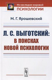 Л.С. Выготский: В поисках новой психологии