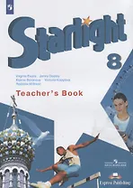 Starlight Английский язык 8 кл. Книга для учителя (4 изд) (мЗвездАнг) Баранова