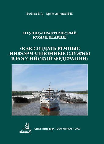 Научно-практический комментарий: «Как создать Речные Информационные Службы в Российской Федерации»
Научно-практический комментарий: «Как создать Речные Информационные Службы в Российской Федерации»