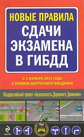 Новые правила сдачи экзамена в ГИБДД